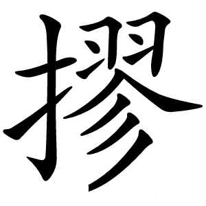 摎怎么读