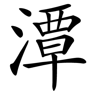 潭怎么读