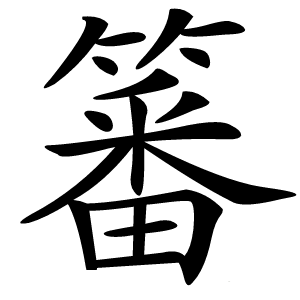 䉒怎么读