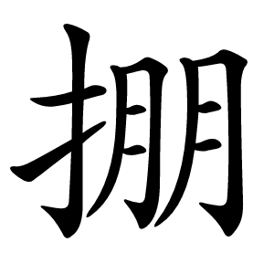 掤怎么读