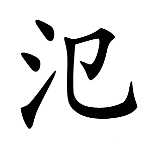 氾怎么读
