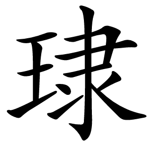 㻖怎么读