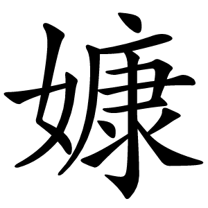 嫝怎么读