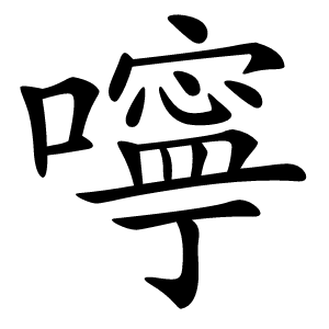 嚀怎么读