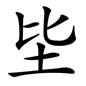 坒怎么读