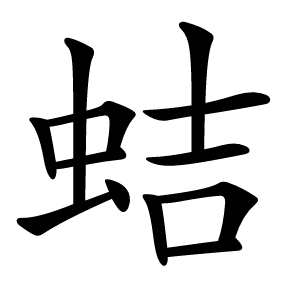 蛣怎么读