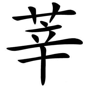 莘怎么读