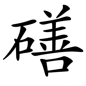 磰怎么读