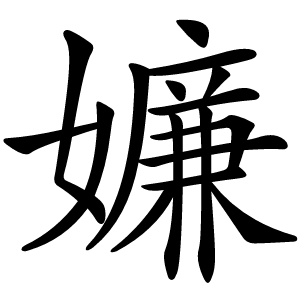 嬚怎么读