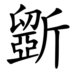 斵怎么读