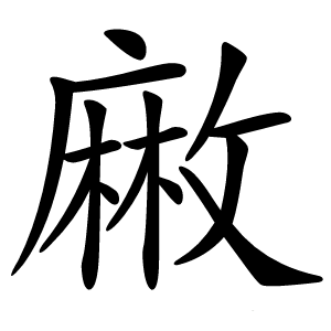 䵇怎么读