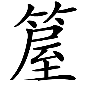 箼怎么读