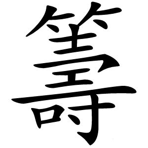 籌怎么读