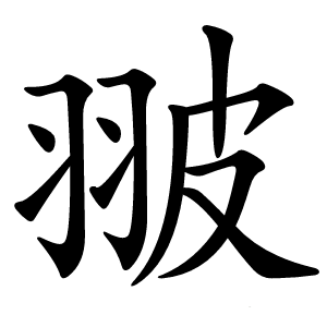 翍怎么读