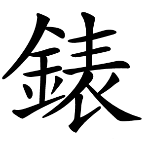 錶怎么读