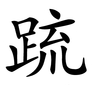䟽怎么读