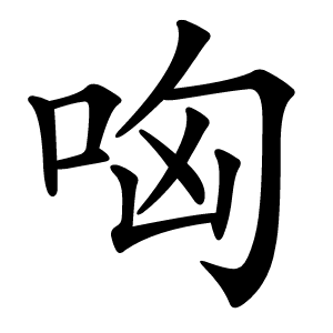 哅怎么读