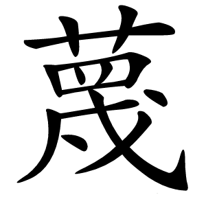 蔑怎么读