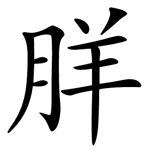 羘怎么读