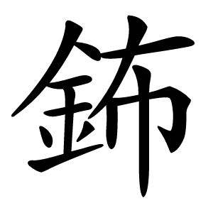鈽怎么读
