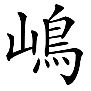 嶋怎么读