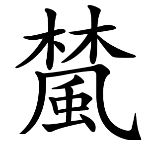 檒怎么读