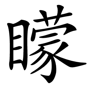 矇怎么读
