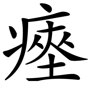 瘞怎么读