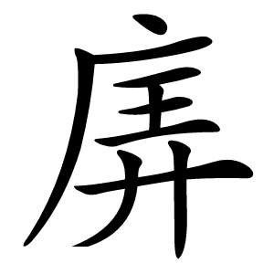 㢅怎么读
