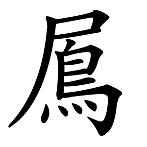 䲩怎么读