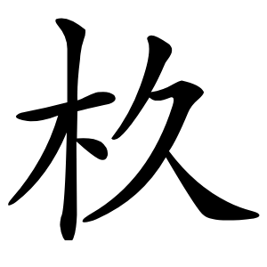 杦怎么读
