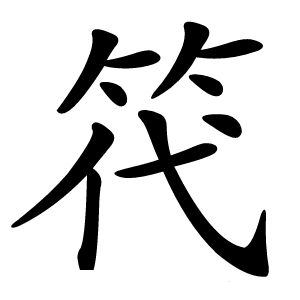 笩怎么读