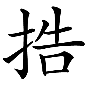 捁怎么读