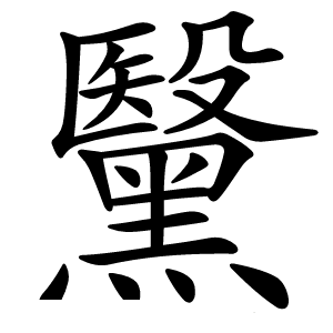 黳怎么读