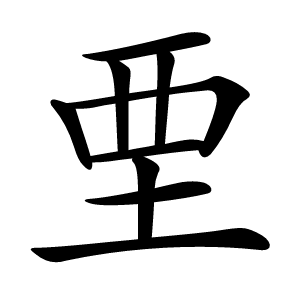 垔怎么读