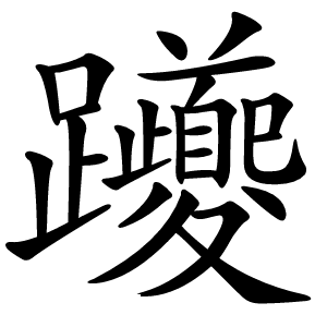 躨怎么读