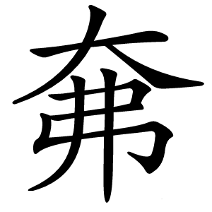 㚕怎么读