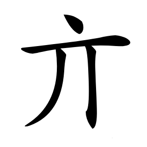 亣怎么读