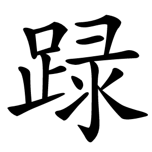 䟿怎么读