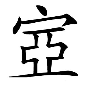 㝞怎么读