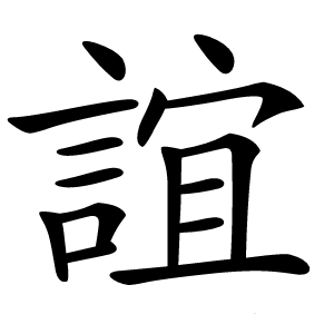 誼怎么读