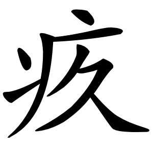 疚怎么读