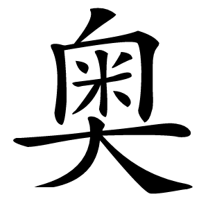 奥怎么读