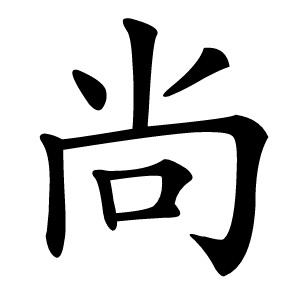 尚怎么读