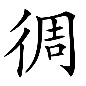 徟怎么读
