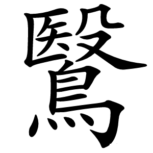 鷖怎么读