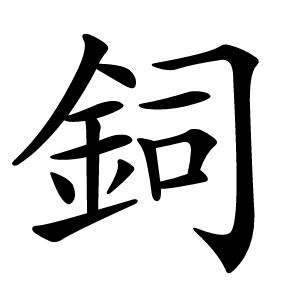 鉰怎么读