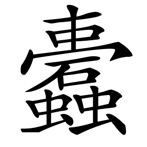 蠹怎么读