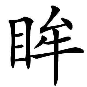 眸怎么读
