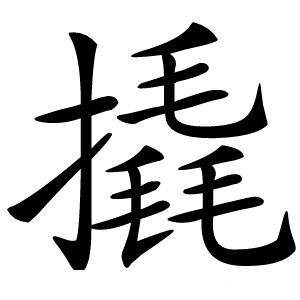 撬怎么读